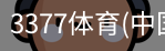 3377体育
